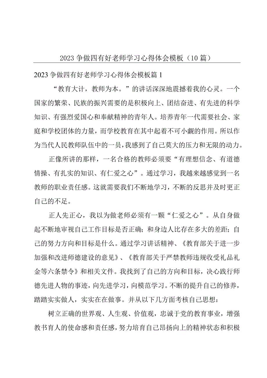 2023争做四有好老师学习心得体会模板（10篇）.docx_第1页