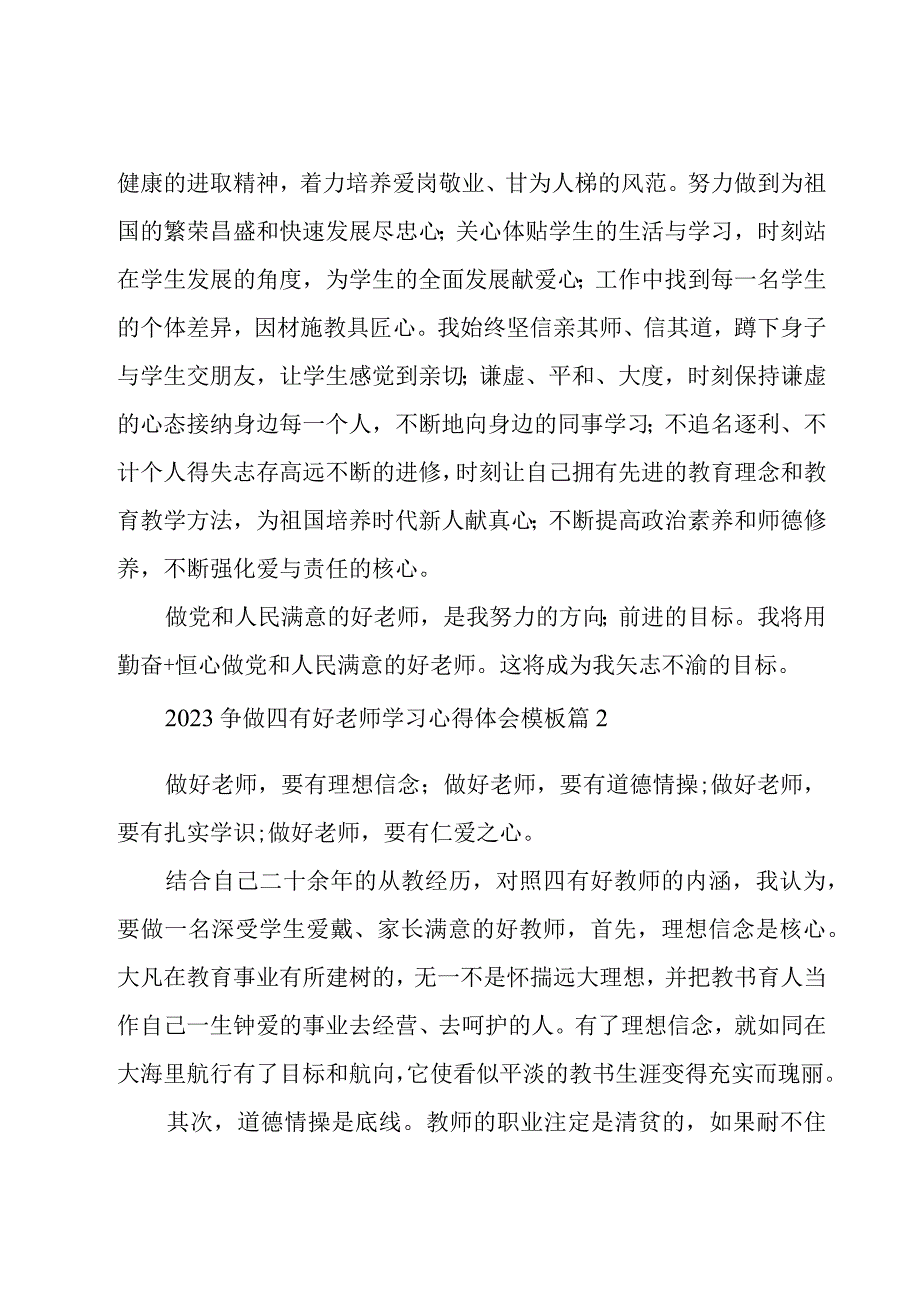 2023争做四有好老师学习心得体会模板（10篇）.docx_第2页