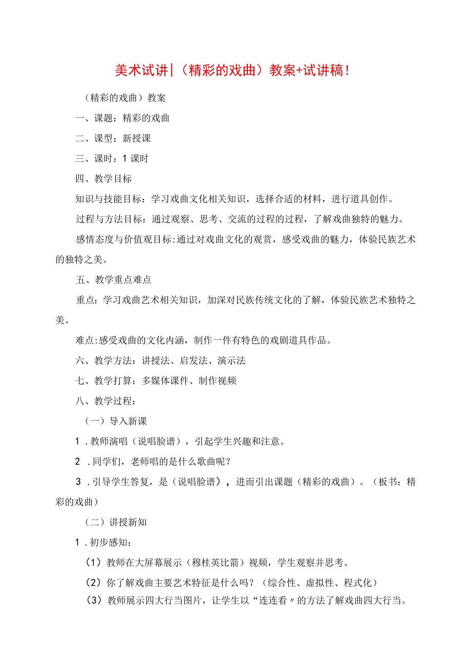 2023年美术试讲 《精彩的戏曲》教案+试讲稿.docx_第1页