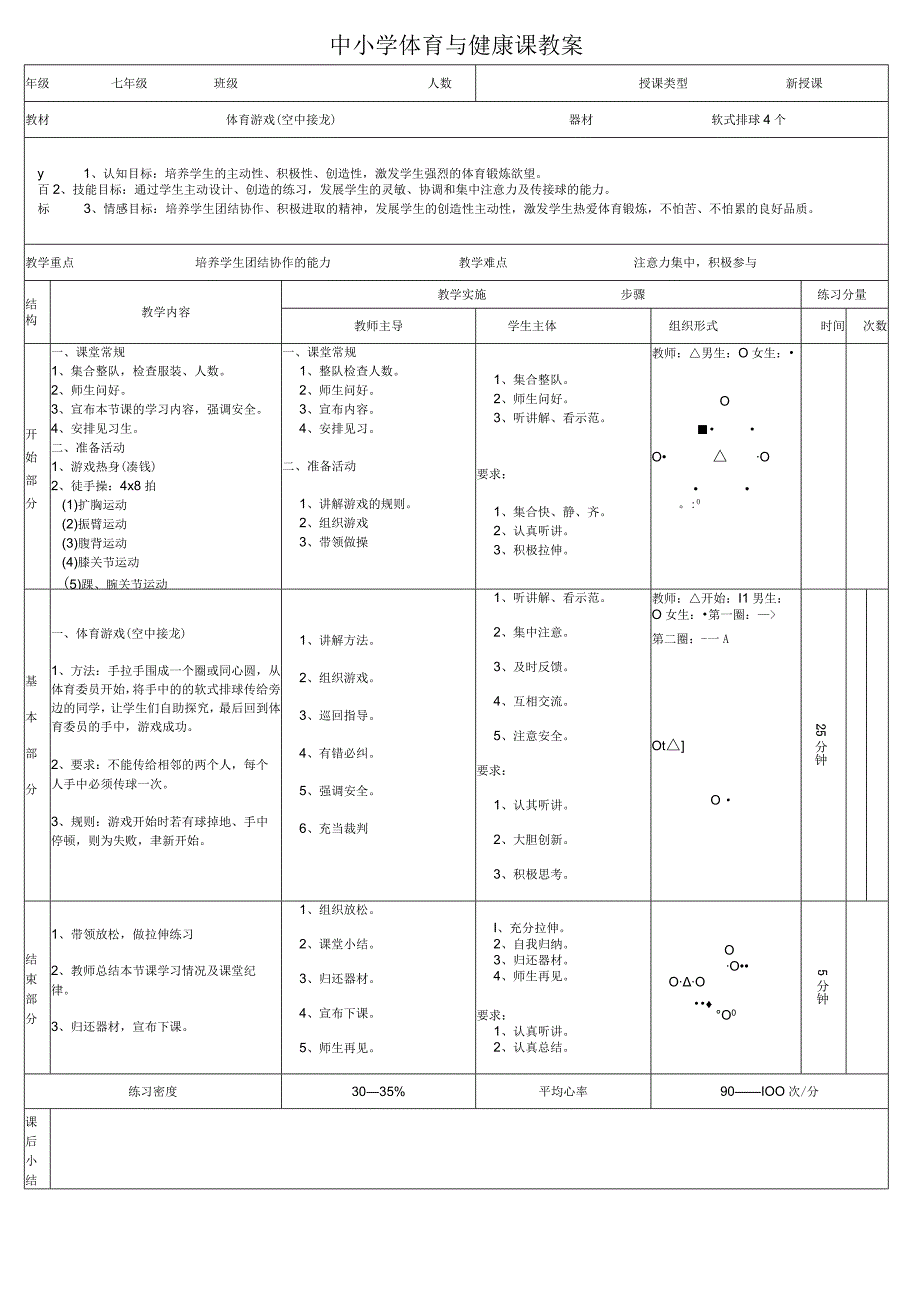 (新)中小学体育游戏(空中接龙)教案设计.docx_第1页