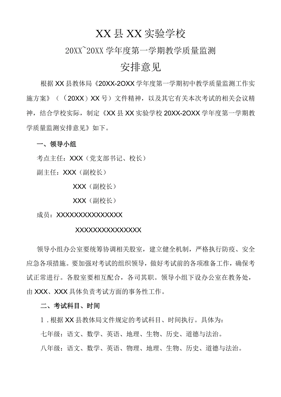 (新)XX学校20XX年秋季学期期末监测考试安排意见方案.docx_第1页