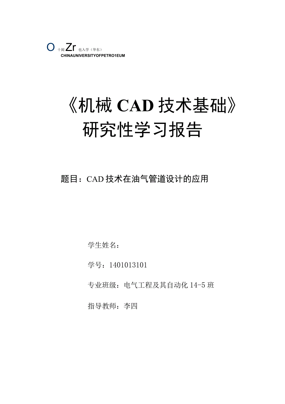 《机械CAD基础》研究性学习报告-CAD技术在油气管道设计的应用.docx_第1页