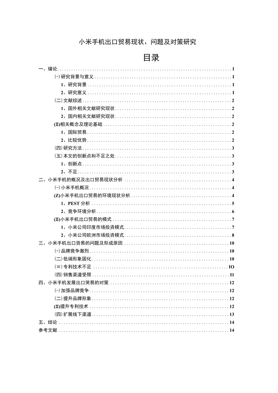 【《小米手机出口贸易现状及问题研究案例》10000字（论文）】.docx_第1页