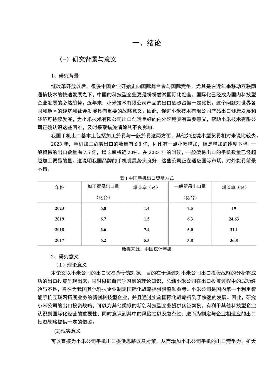 【《小米手机出口贸易现状及问题研究案例》10000字（论文）】.docx_第2页