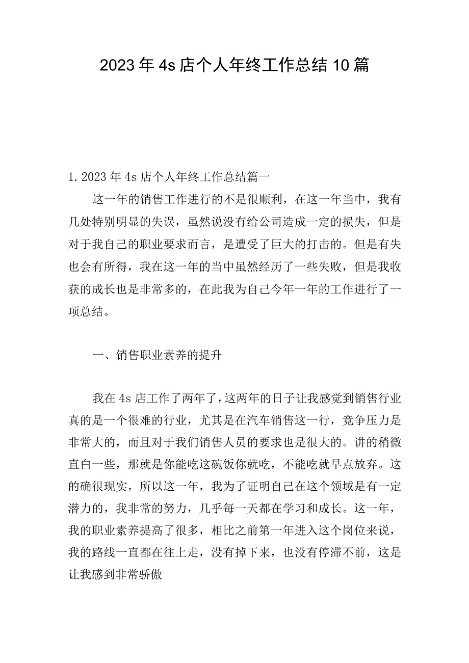 2023年4s店个人年终工作总结10篇.docx_第1页