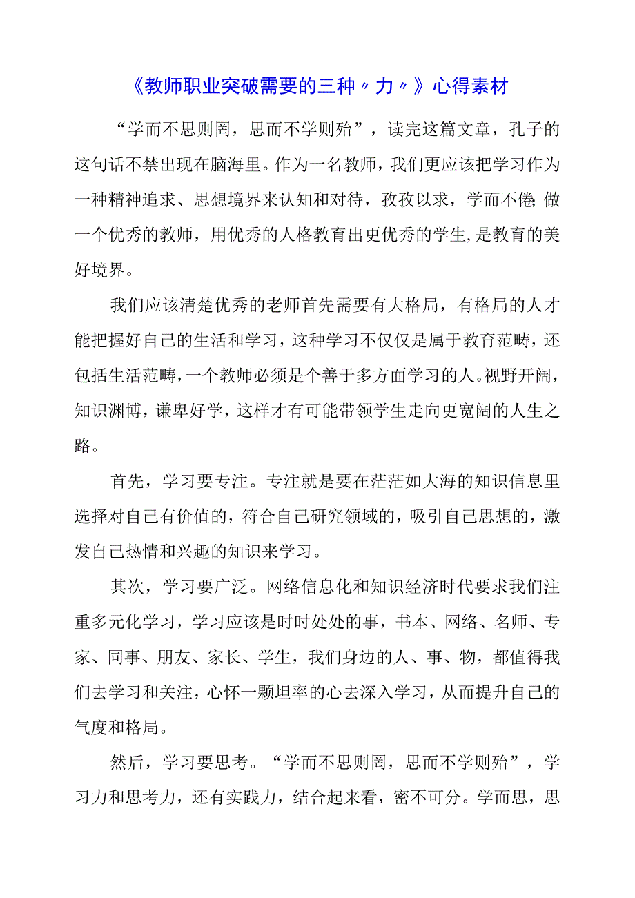 《教师职业突破需要的三种“力”》心得素材.docx_第1页