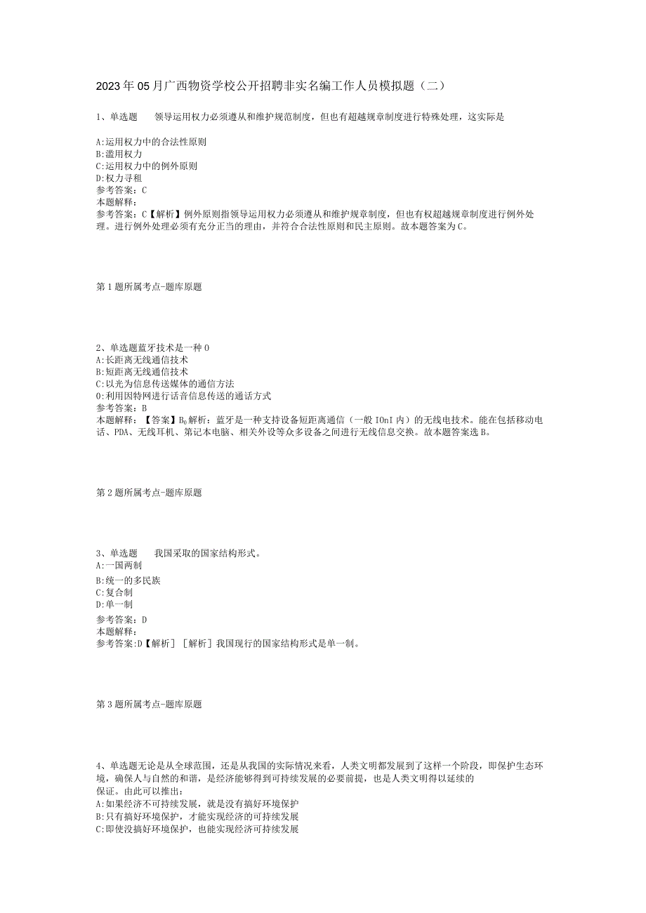 2023年05月广西物资学校公开招聘非实名编工作人员模拟题(二).docx_第1页