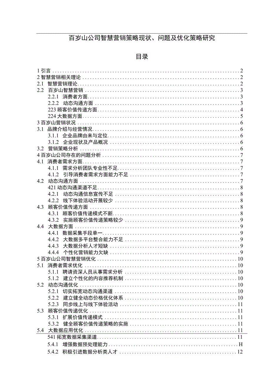 【《百岁山公司智慧营销策略问题研究案例》12000字（论文）】.docx_第1页