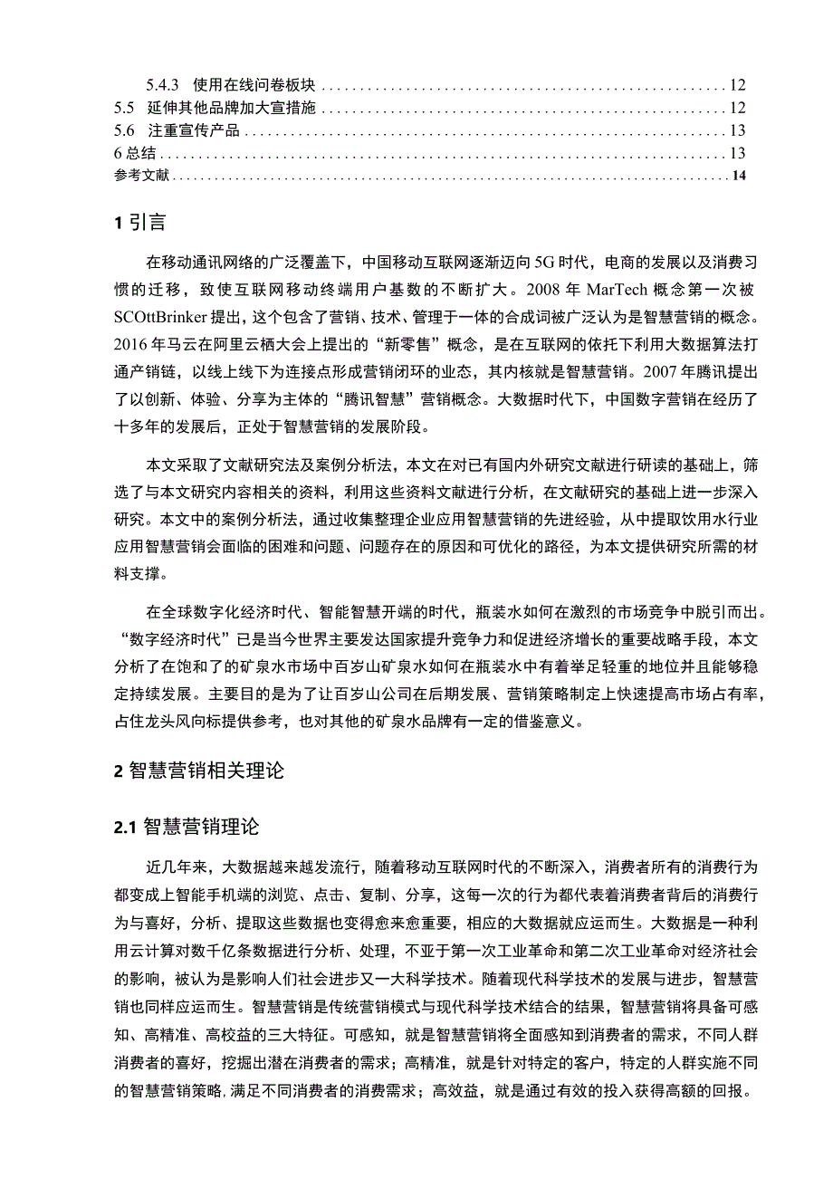 【《百岁山公司智慧营销策略问题研究案例》12000字（论文）】.docx_第2页