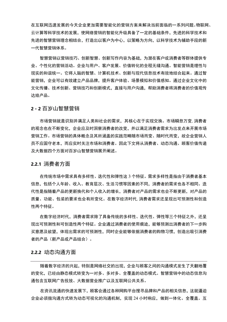 【《百岁山公司智慧营销策略问题研究案例》12000字（论文）】.docx_第3页