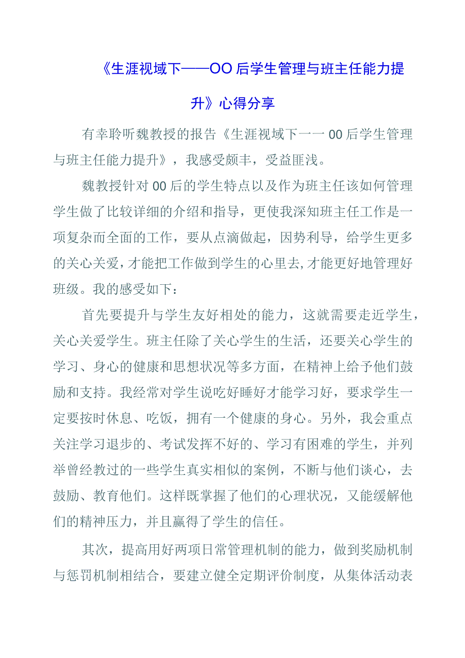 《生涯视域下——00后学生管理与班主任能力提升》心得分享.docx_第1页