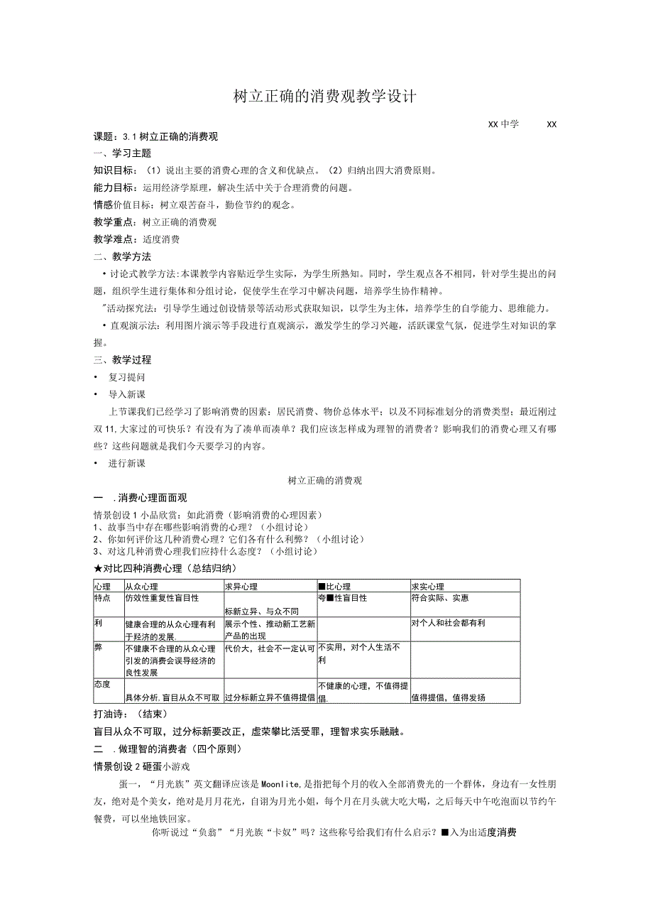 《树立正确的消费观》_树立正确的消费观教学设计微课公开课教案教学设计课件.docx_第1页