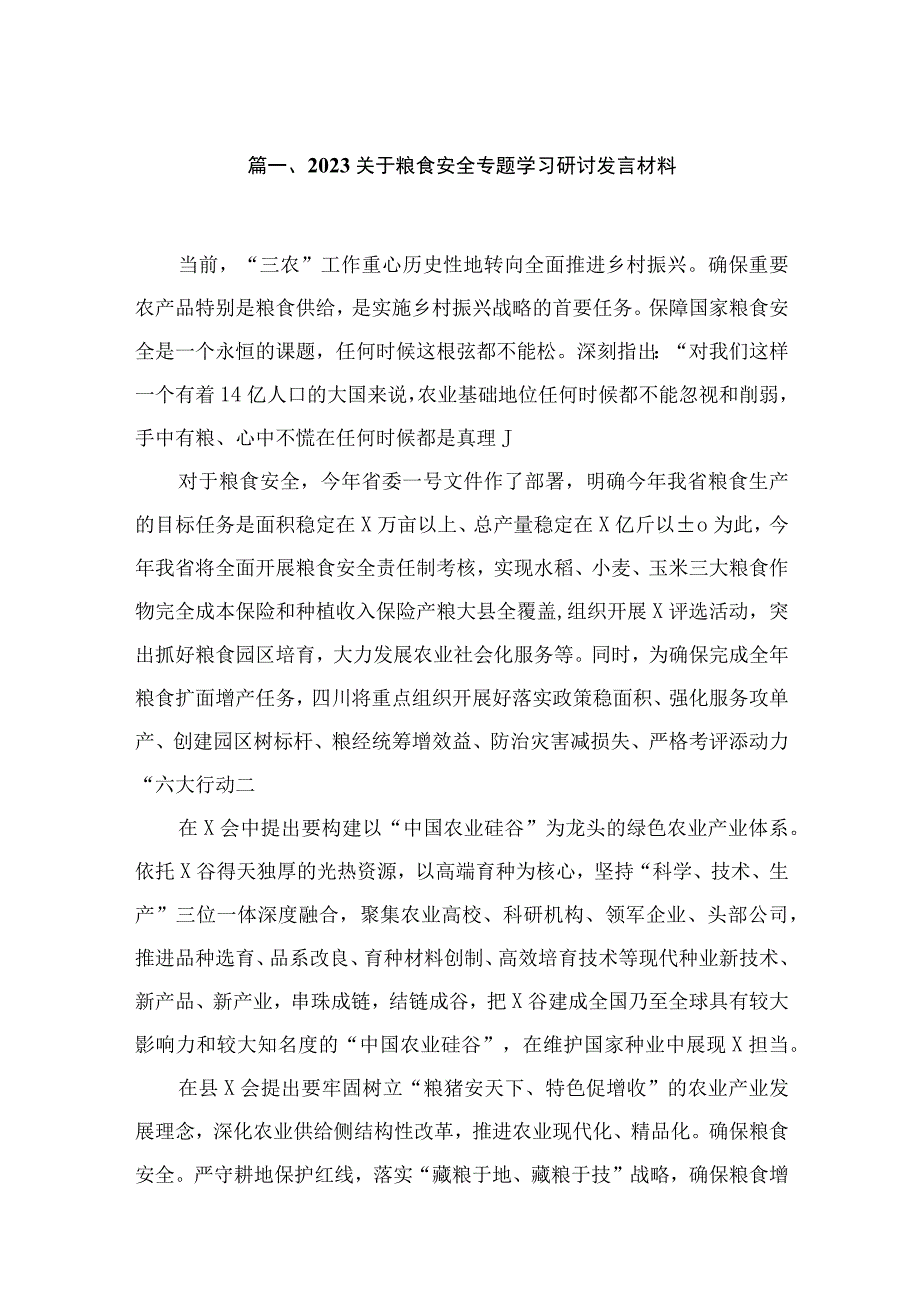 2023关于粮食安全专题学习研讨发言材料精选（共八篇）.docx_第2页