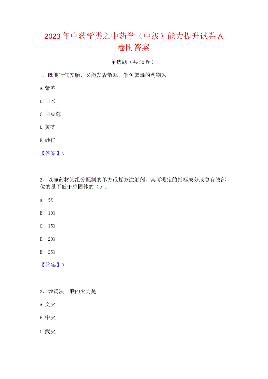 2023年中药学类之中药学(中级)能力提升试卷A卷附答案.docx_第1页