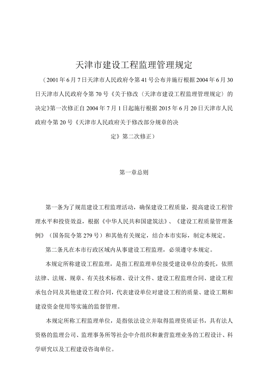 《天津市建设工程监理管理规定》（根据2015年6月20日天津市人民政府令第20号第二次修正）.docx_第1页