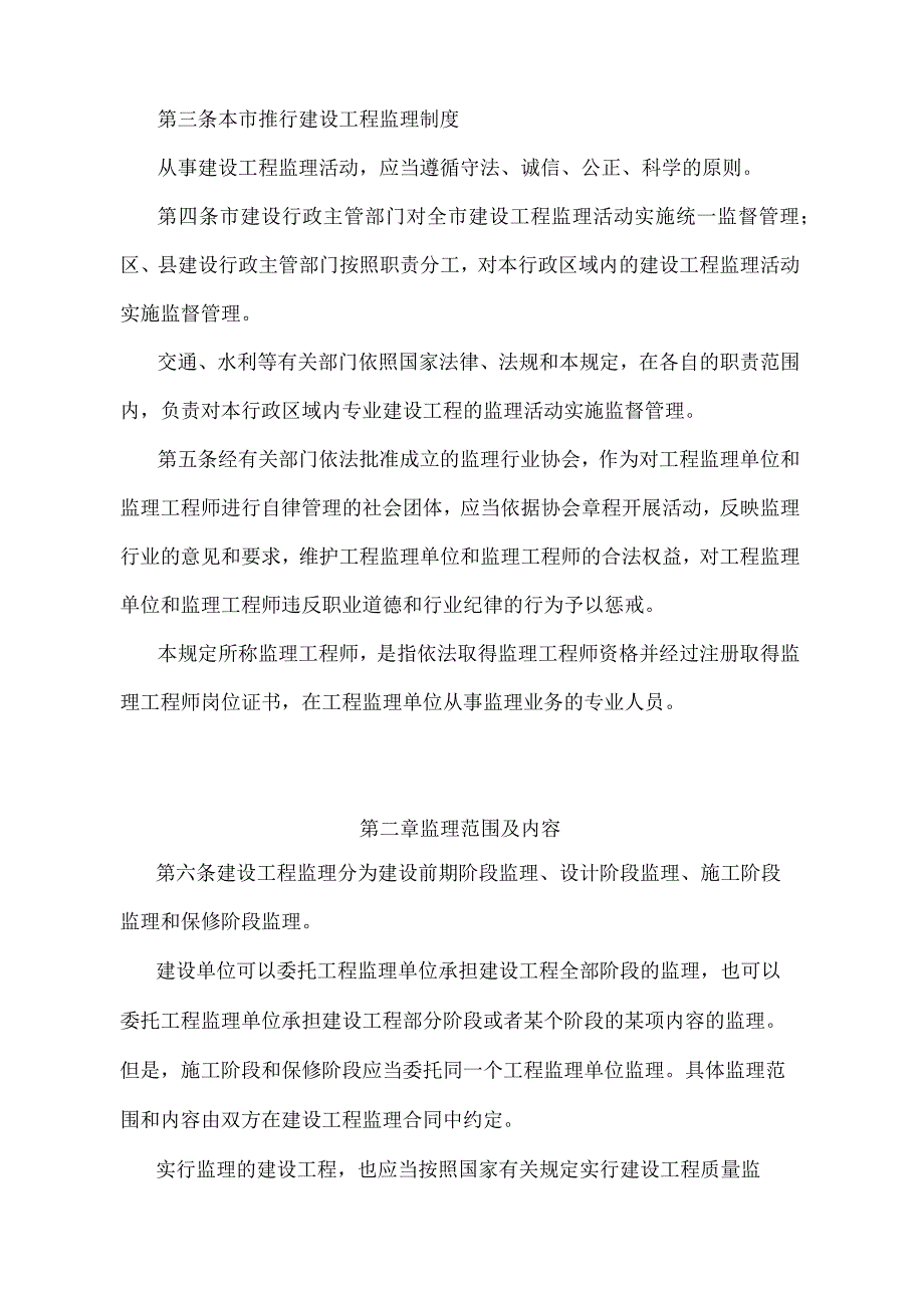 《天津市建设工程监理管理规定》（根据2015年6月20日天津市人民政府令第20号第二次修正）.docx_第2页