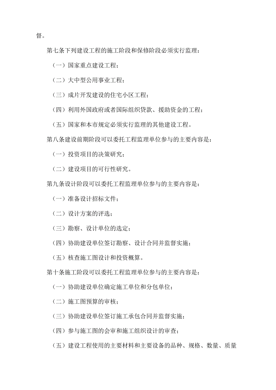 《天津市建设工程监理管理规定》（根据2015年6月20日天津市人民政府令第20号第二次修正）.docx_第3页