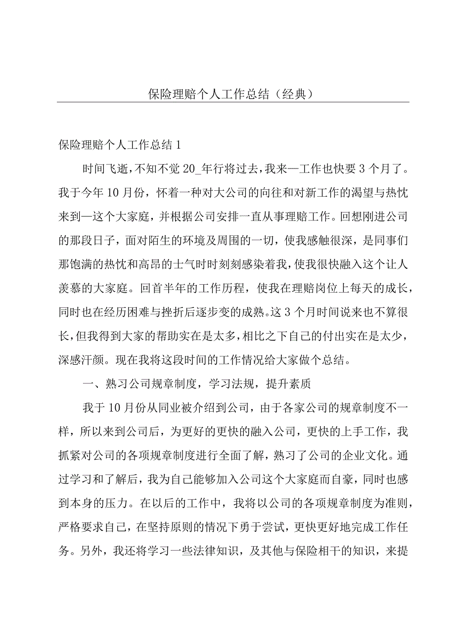 保险理赔个人工作总结（经典）.docx_第1页