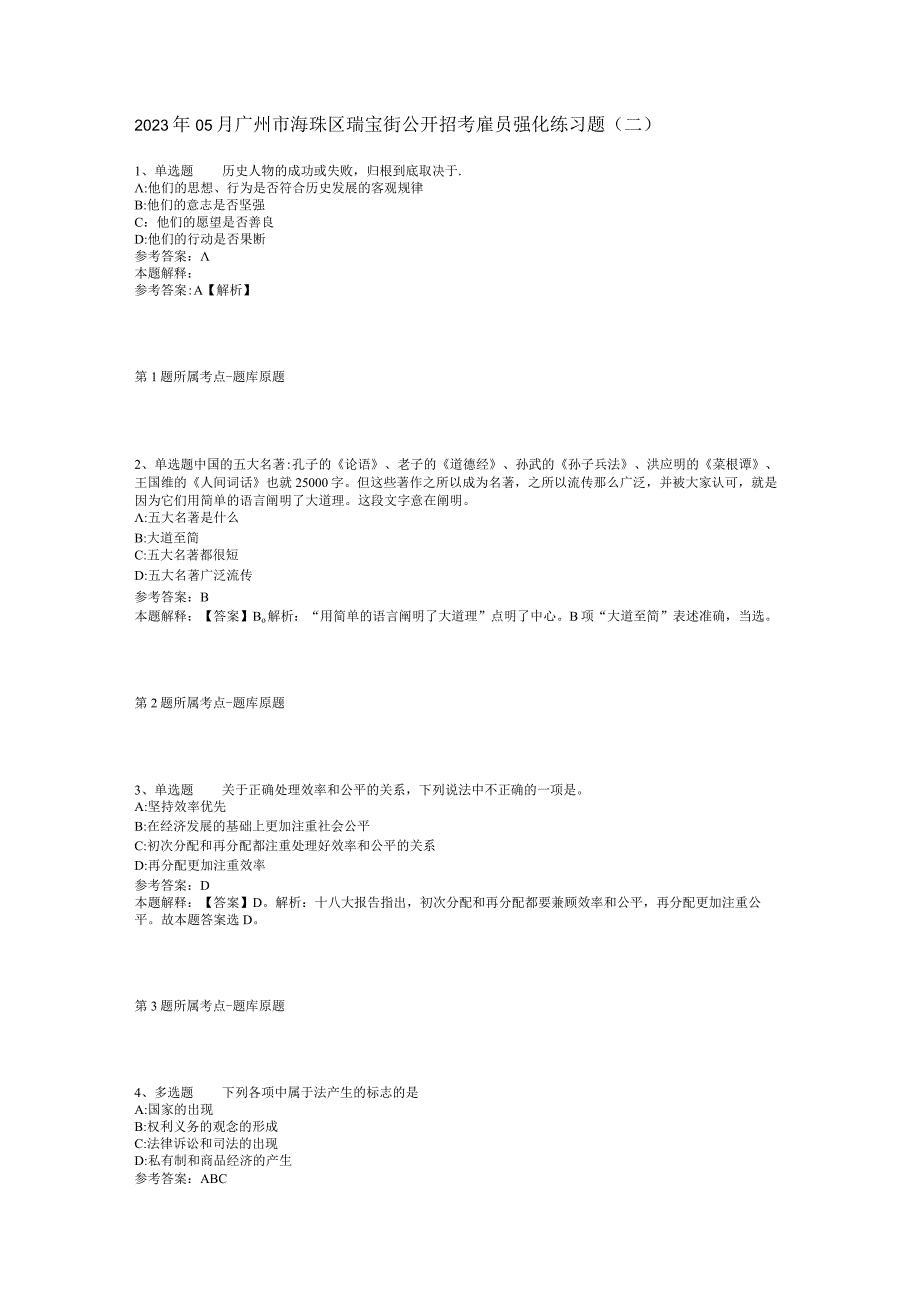 2023年05月广州市海珠区瑞宝街公开招考雇员强化练习题(二).docx_第1页