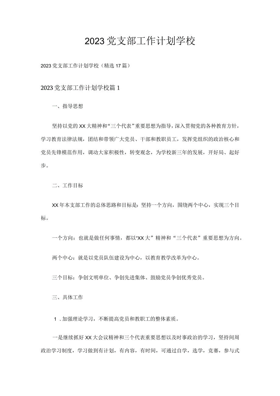 2023党支部工作计划学校(精选17篇).docx_第1页