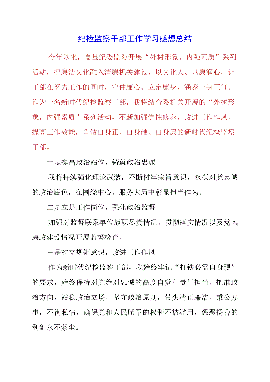 2023年纪检监察干部工作学习感想总结.docx_第1页