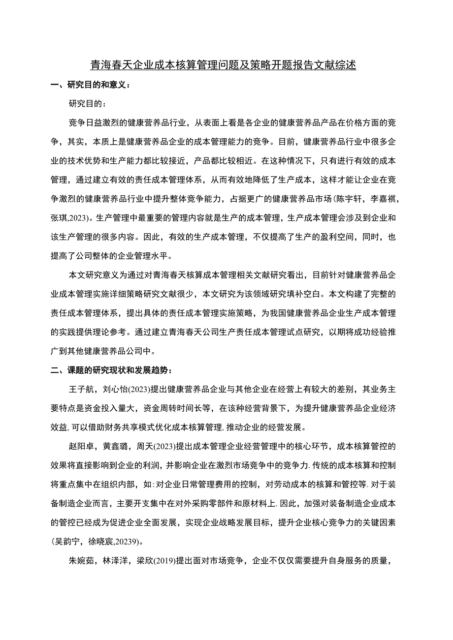 【2023《青海春天企业成本核算管理问题及策略》文献综述开题报告】.docx_第1页