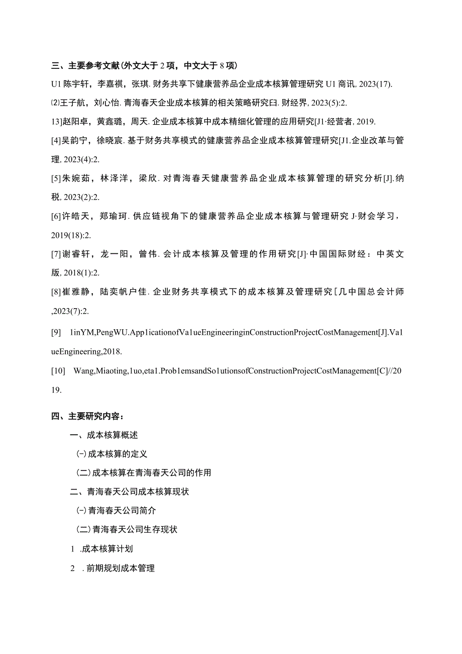 【2023《青海春天企业成本核算管理问题及策略》文献综述开题报告】.docx_第3页