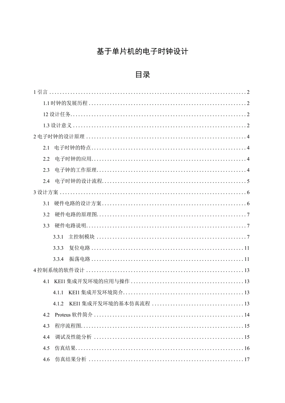 【《基于单片机的电子时钟分析与实现》10000字（论文）】.docx_第1页