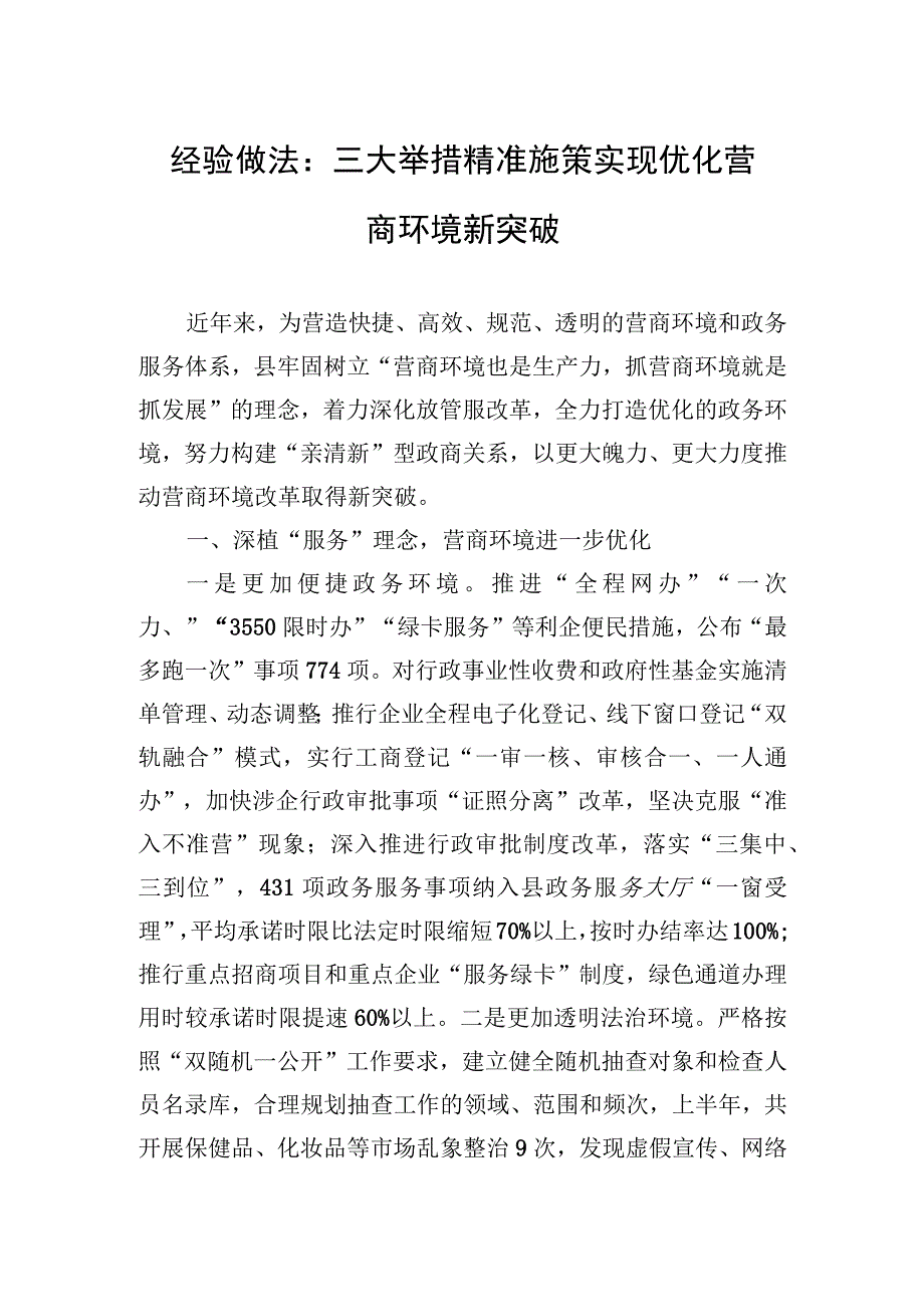 2023年经验做法：三大举措精准施策+实现优化营商环境新突破.docx_第1页