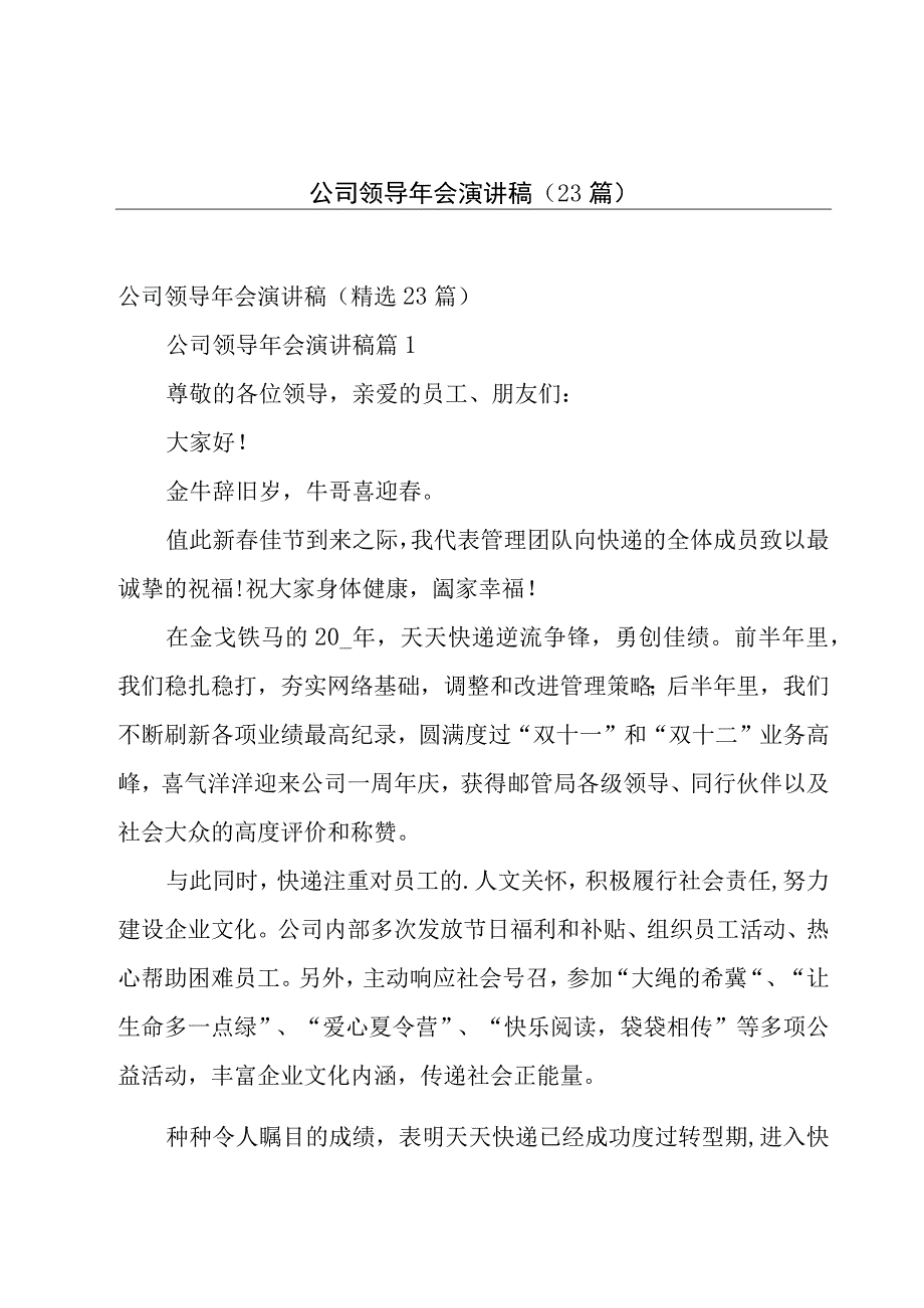 公司领导年会演讲稿（23篇）.docx_第1页