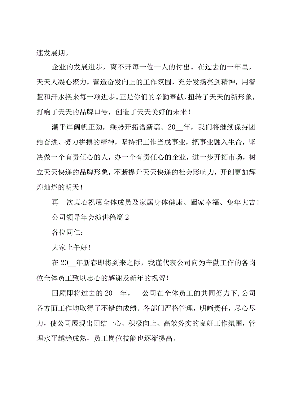 公司领导年会演讲稿（23篇）.docx_第2页