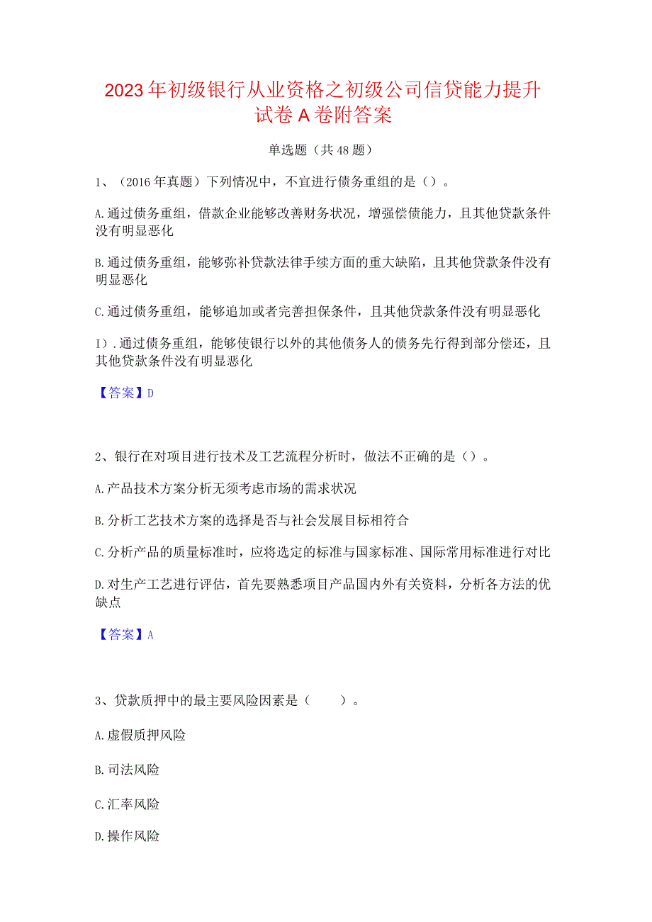 2023年初级银行从业资格之初级公司信贷能力提升试卷A卷附答案.docx_第1页