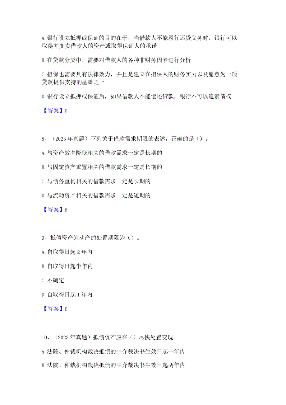 2023年初级银行从业资格之初级公司信贷能力提升试卷A卷附答案.docx_第3页