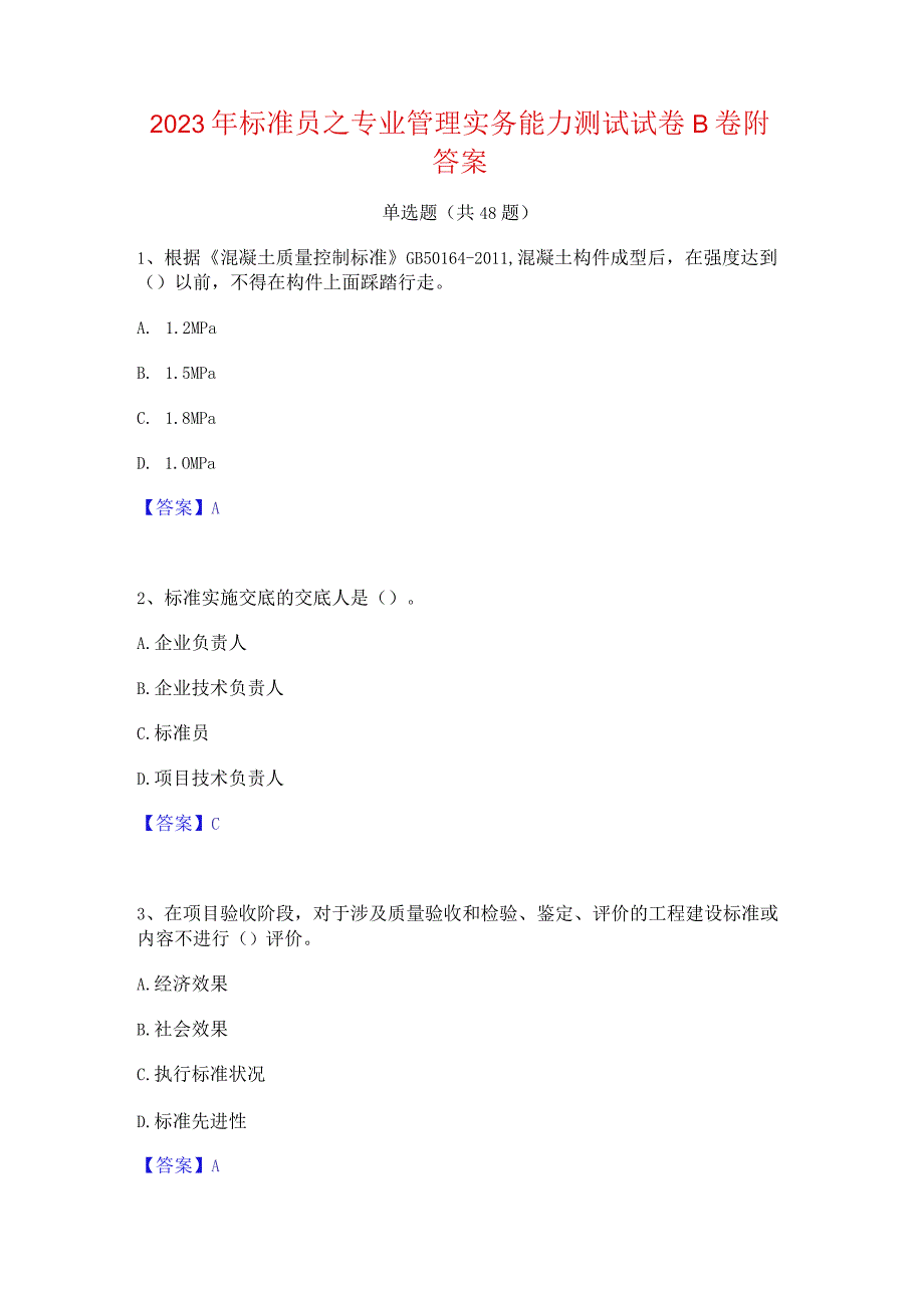 2023年标准员之专业管理实务能力测试试卷B卷附答案.docx_第1页