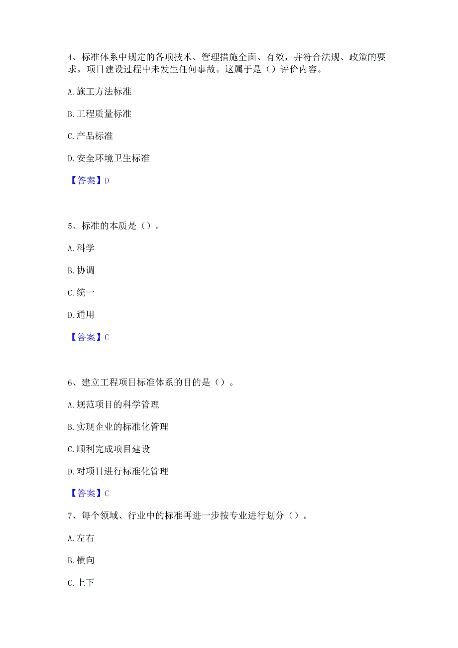 2023年标准员之专业管理实务能力测试试卷B卷附答案.docx_第2页