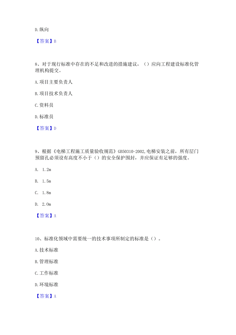 2023年标准员之专业管理实务能力测试试卷B卷附答案.docx_第3页