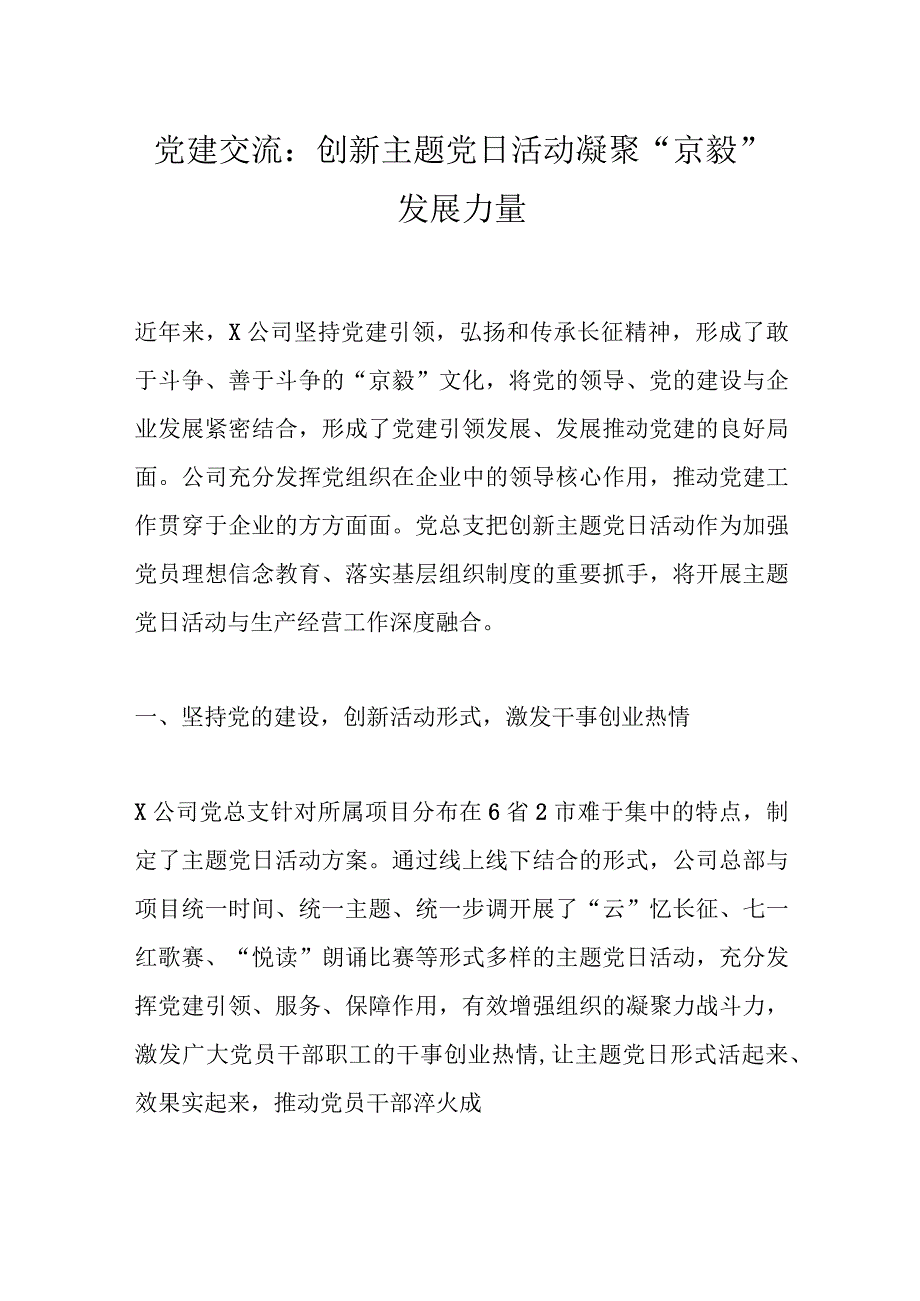 党建交流：创新主题党日活动凝聚“京毅”发展力量.docx_第1页