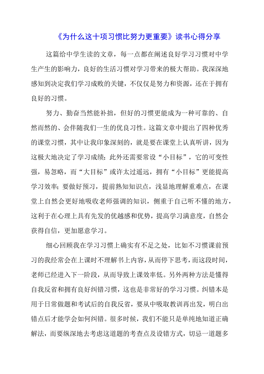 《为什么这十项习惯比努力更重要》读书心得分享.docx_第1页