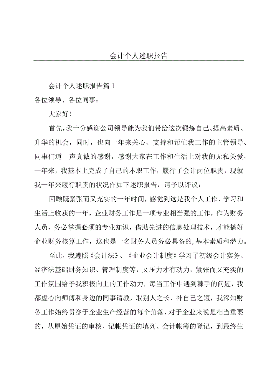 会计个人述职报告.docx_第1页