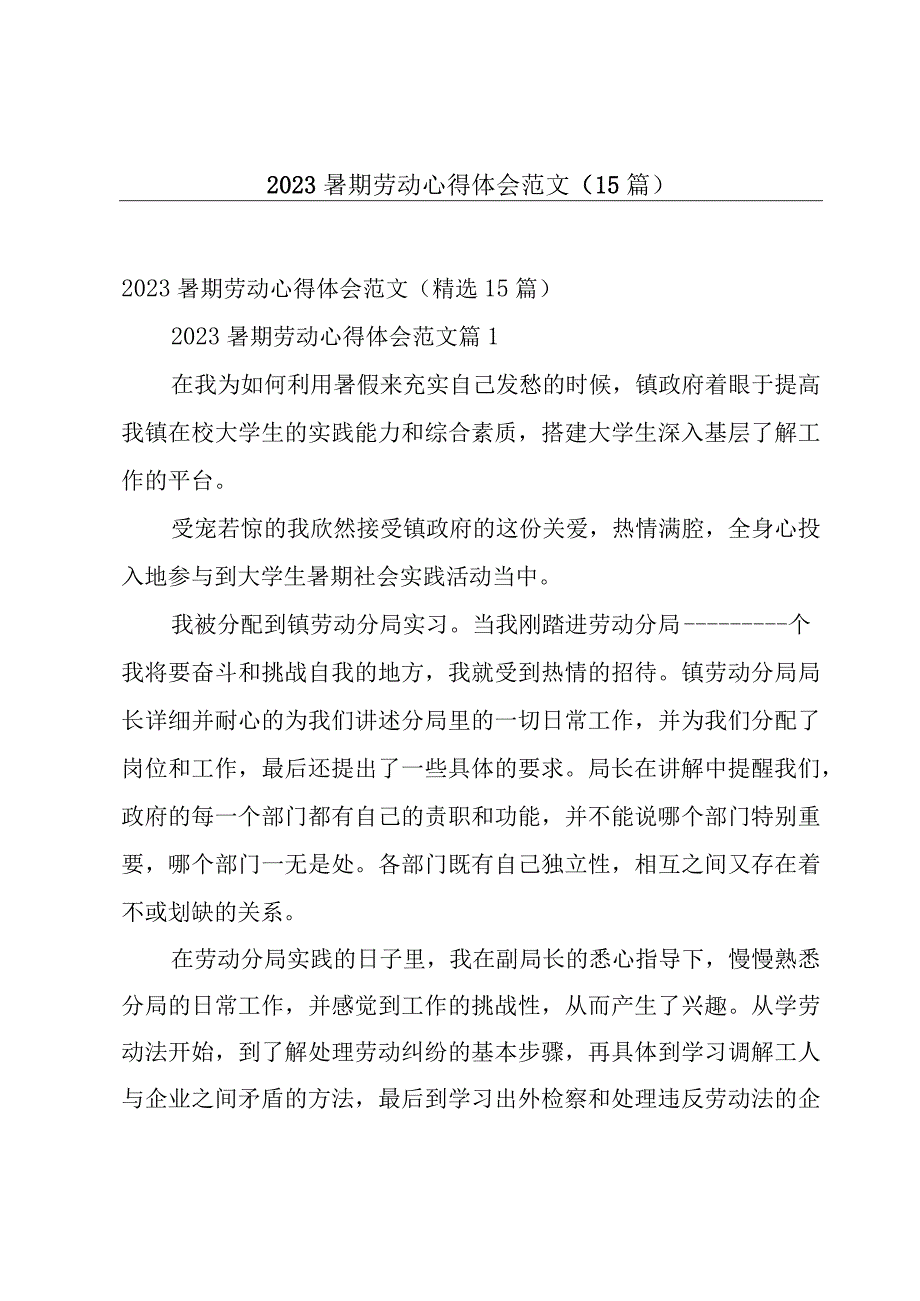 2023暑期劳动心得体会范文（15篇）.docx_第1页