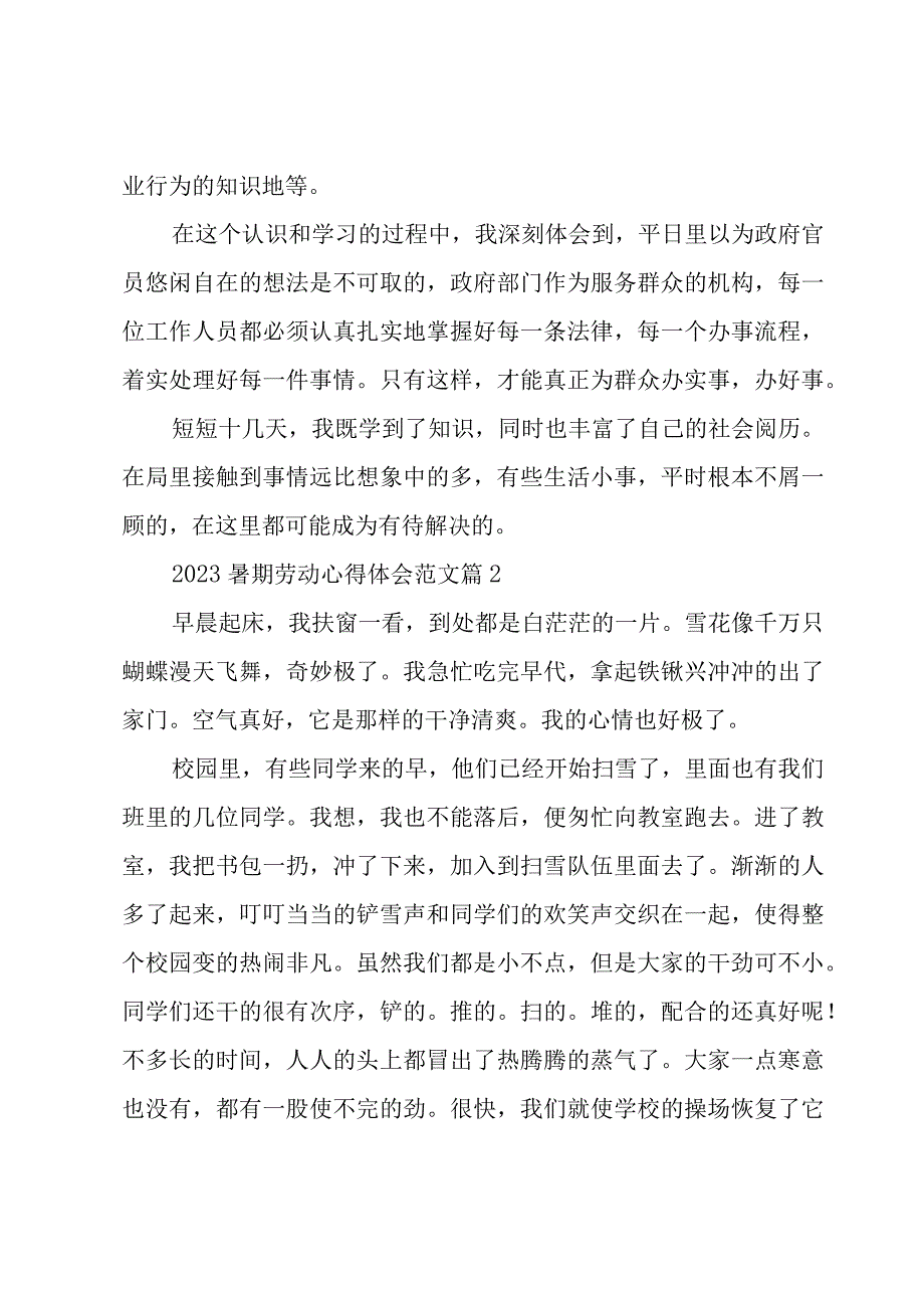 2023暑期劳动心得体会范文（15篇）.docx_第2页