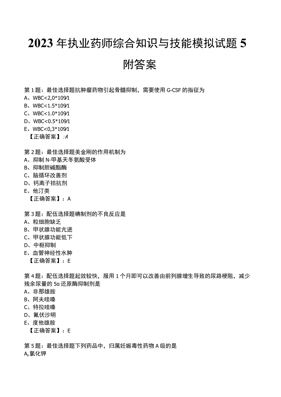 2023年执业药师综合知识与技能模拟试题5附答案.docx_第1页