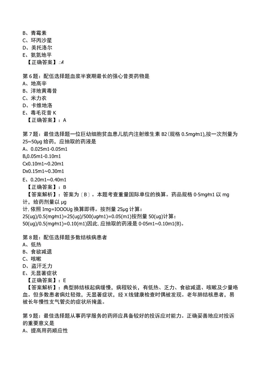 2023年执业药师综合知识与技能模拟试题5附答案.docx_第2页