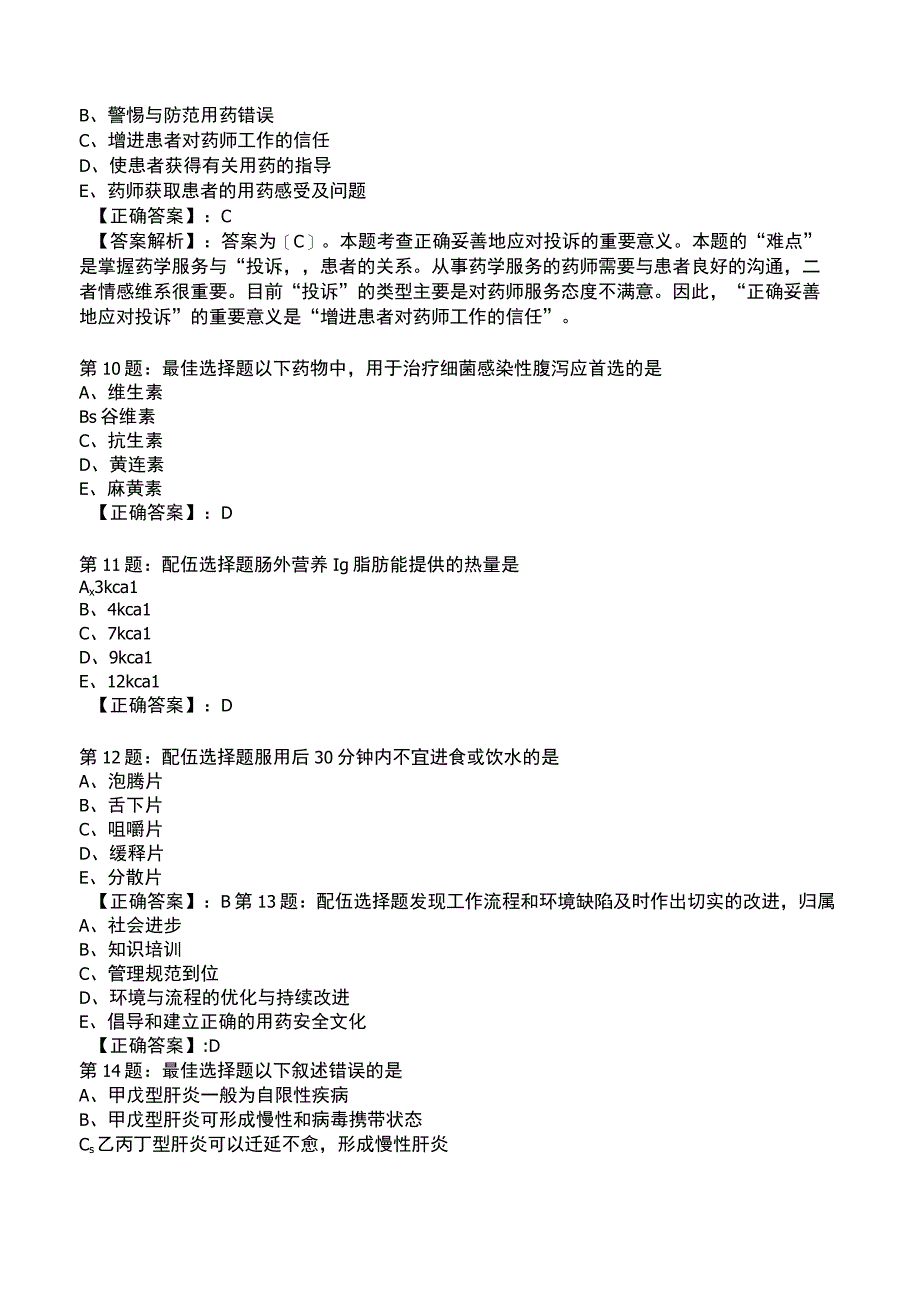 2023年执业药师综合知识与技能模拟试题5附答案.docx_第3页