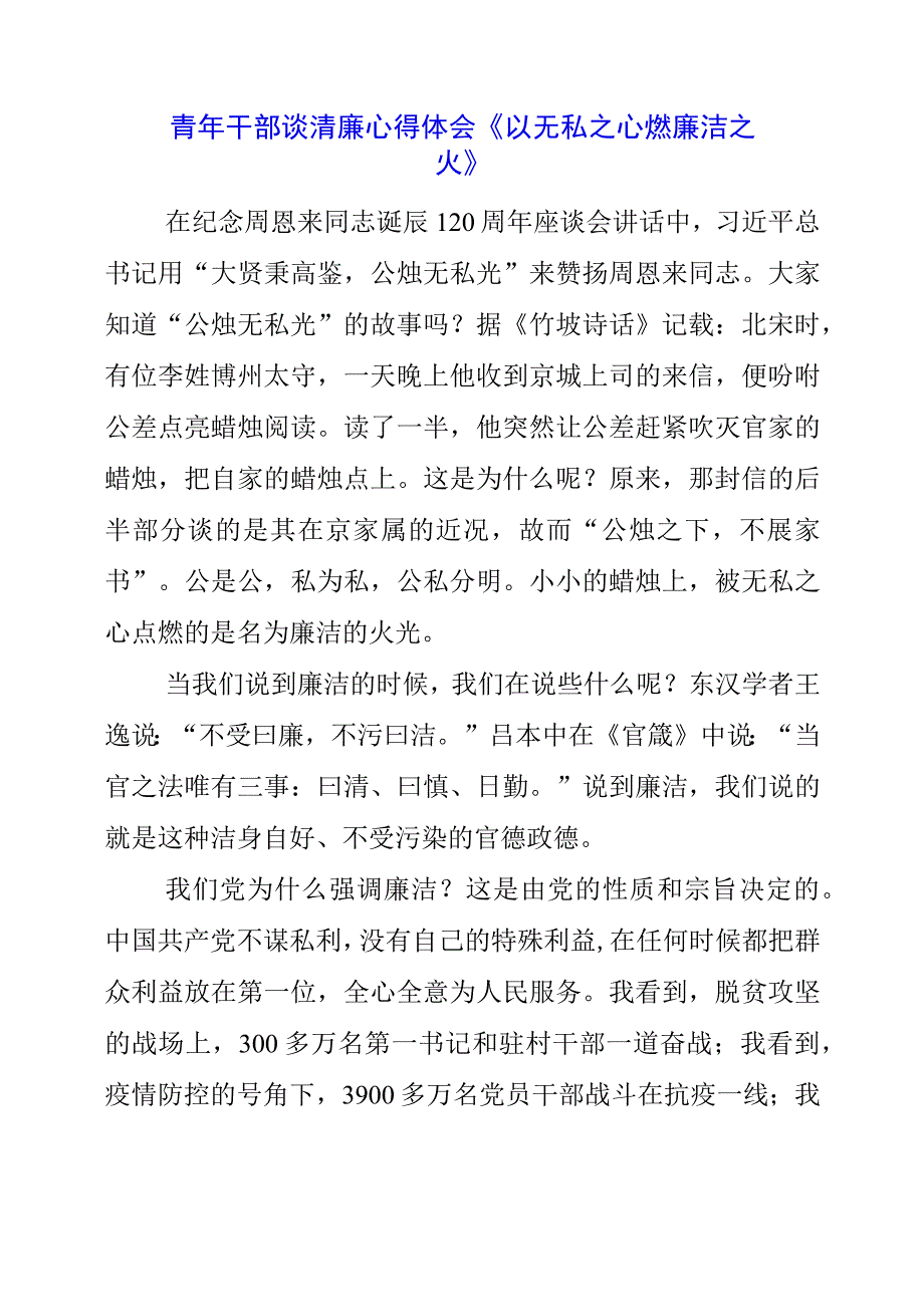 2023年青年干部谈清廉心得体会《以无私之心 燃廉洁之火》.docx_第1页