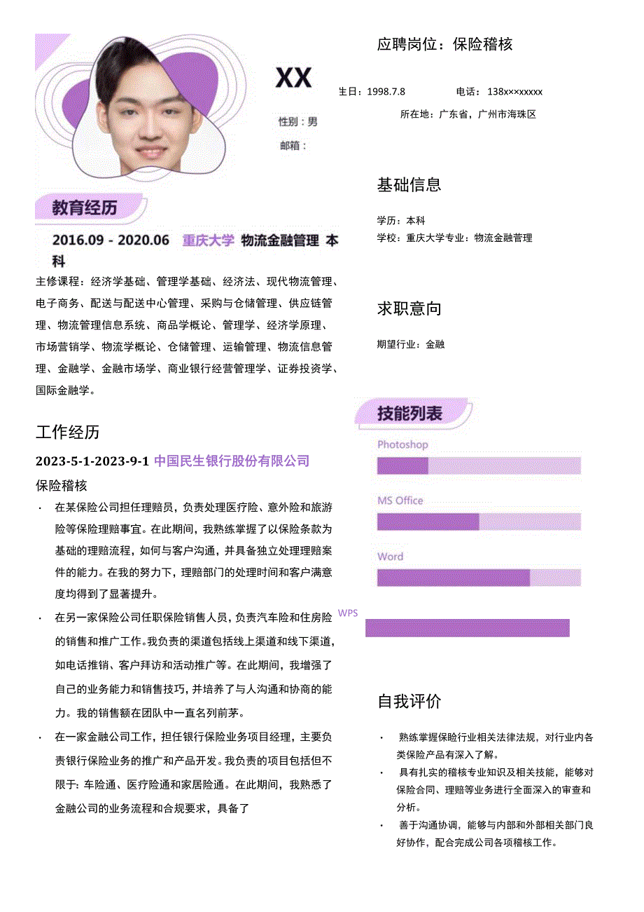 保险营销员岗位简历模板.docx_第1页