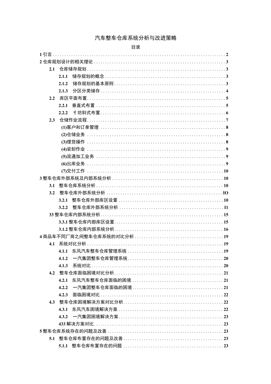 【汽车整车仓库系统分析与改进策略问题研究16000字（论文）】.docx_第1页