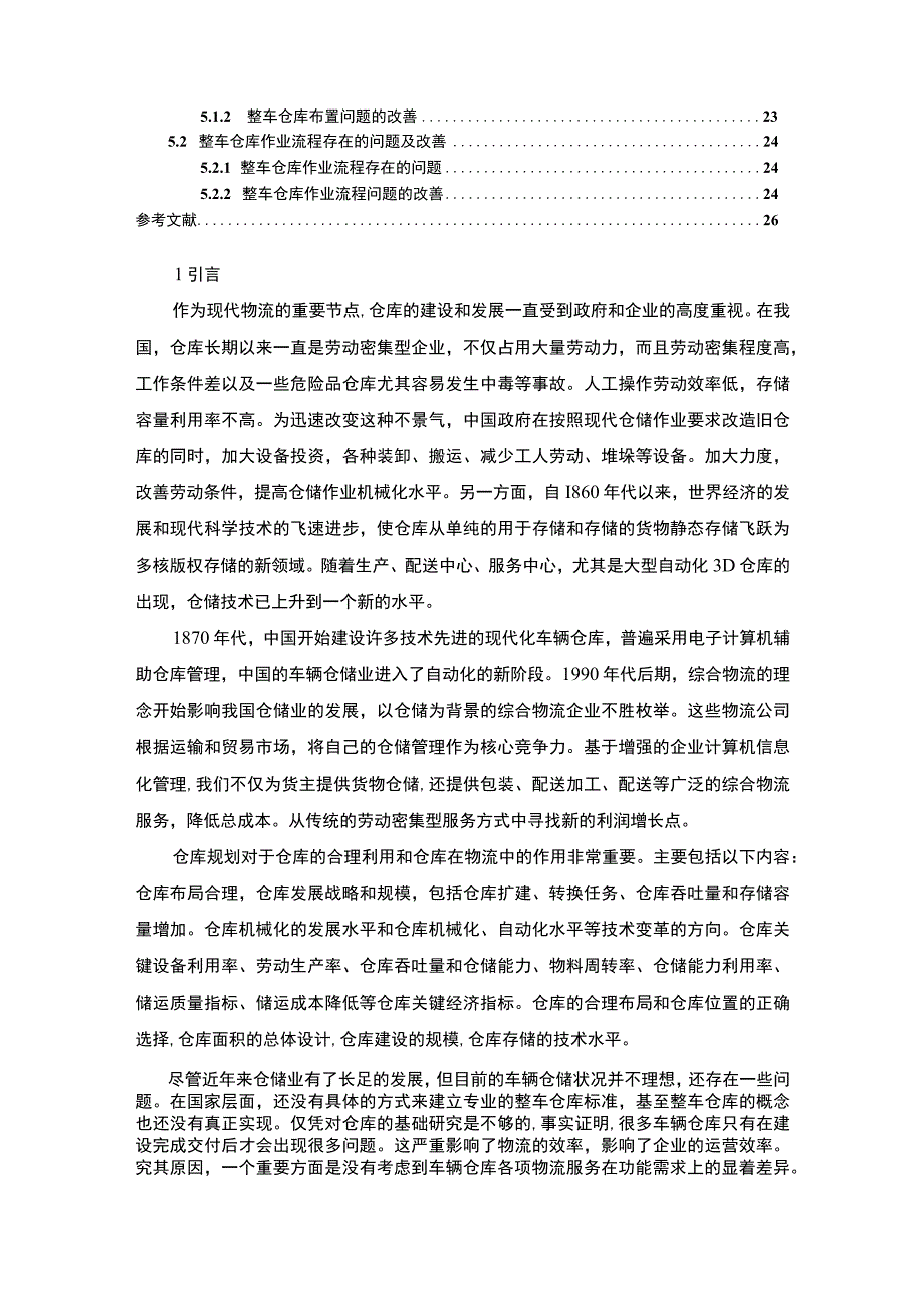 【汽车整车仓库系统分析与改进策略问题研究16000字（论文）】.docx_第2页