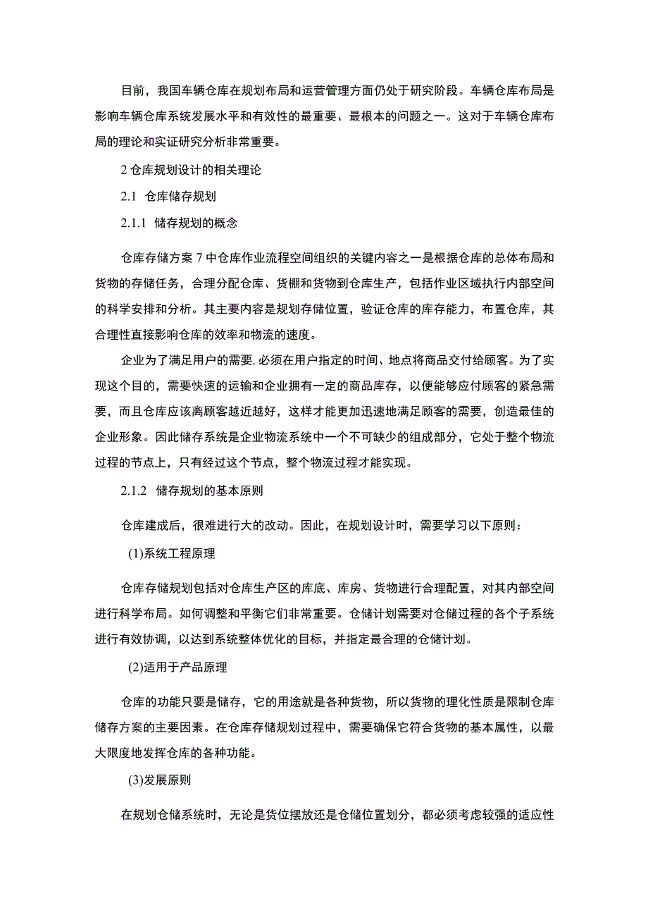 【汽车整车仓库系统分析与改进策略问题研究16000字（论文）】.docx_第3页