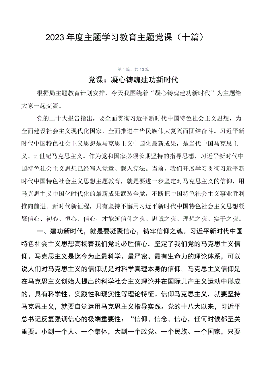 2023年度主题学习教育主题党课（十篇）.docx_第1页